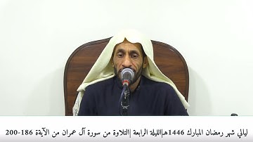 ليالي شهر رمضان 1446هـ|الليلة الرابعة| التلاوة  من سورة آل عمران من الآية 186-200