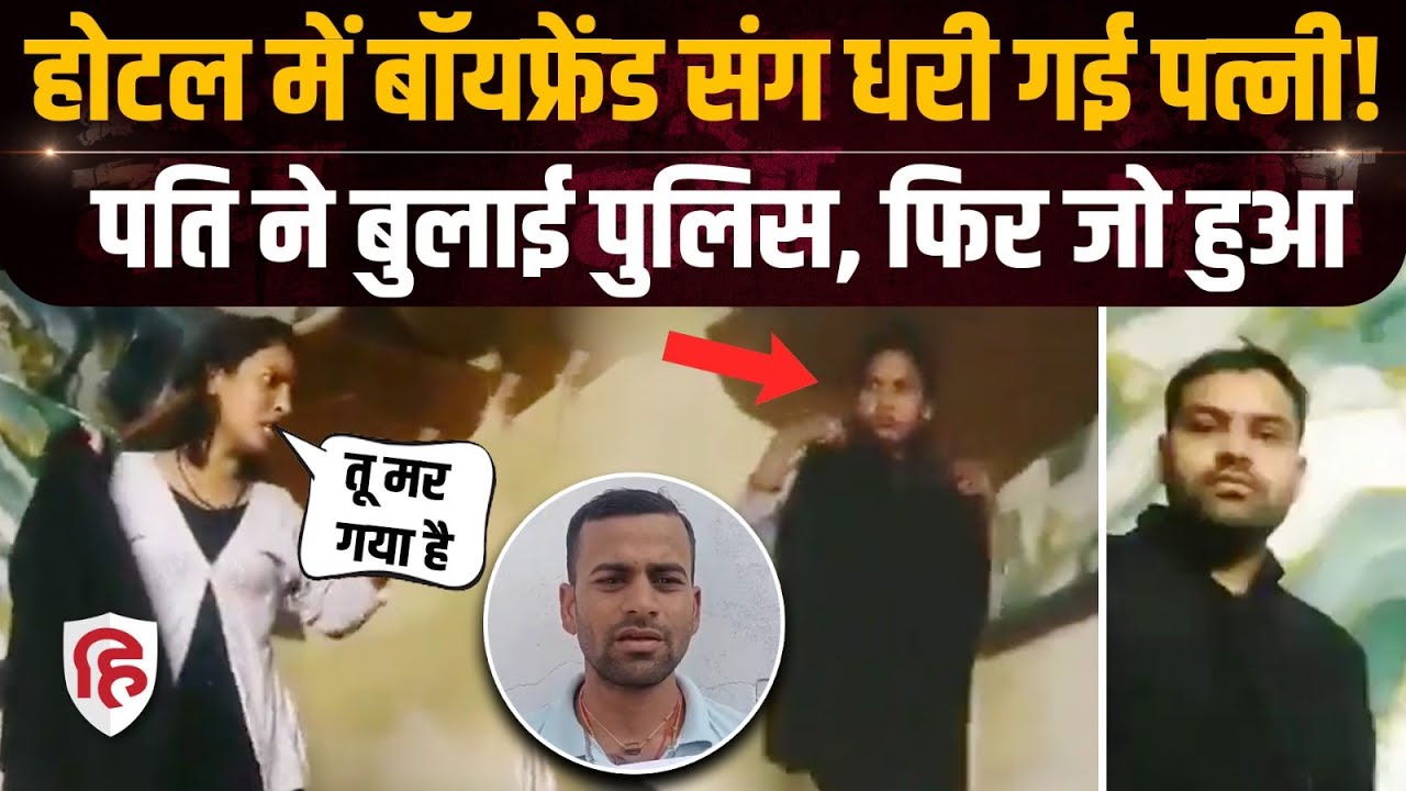 Jhansi Wife Caught Hotel: प्रेमी लेकर होटल पहुंची पत्नी, पति पुलिस ले पहुंचा | Viral Video | Crime