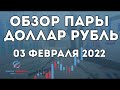 Обзор пары доллар рубль на сегодня 03.02.2022 для внутридневной торговли