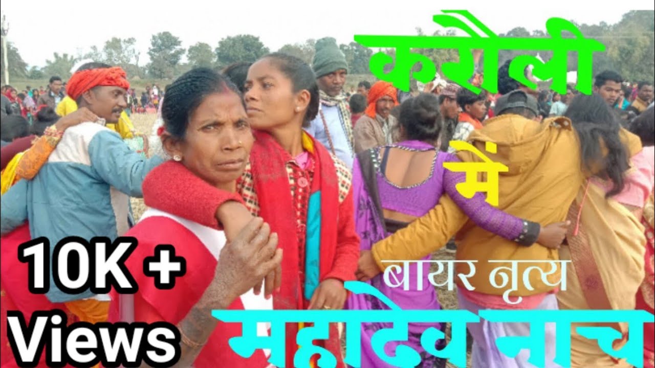 करौली महादेव पार्वती शुभ विवाह /𝐌𝐚𝐡𝐚𝐝𝐞𝐯 𝐍𝐚𝐚𝐜𝐡,𝐊𝐚𝐫𝐚𝐮𝐥𝐢 - सरगुजा के लुण्ड्रा में झमाझम बायर नाचा ❤️