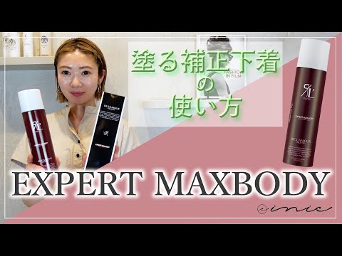エキスパートマックスボディの使い方【前編】 - YouTube