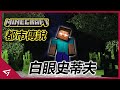 白眼史蒂夫真實存在？Minecraft裡流傳十年以上的的恐怖都市傳說！當年Minecraft玩家的噩夢【Herobrine】的故事