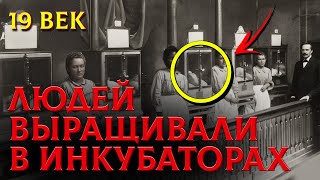 видео: Тайна Перезагрузки 19 Века. Массовое Выращивание Детей в Инкубаторах картинка: Тайна Перезагрузки 19 Века. Массовое Выращивание Детей в Инкубаторах
