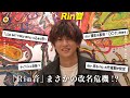 話題のラッパー「Rin音」改名の危機!?新曲「LOW BATTERY BOY」に込めた想いとは?【前編】