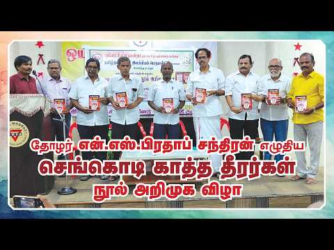 செங்கொடி காத்த தீரர்கள் நூல் அறிமுக விழா