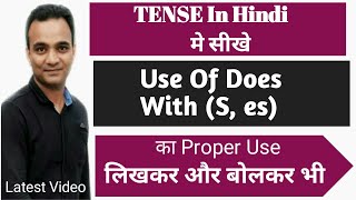 Learn How to Use Does With (S and es) | Tense in Hindi | English Grammar