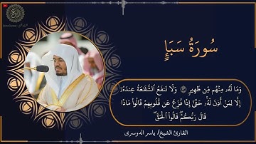 تلاوة خاشعة و مرتلة لسورة سبإ | الشيخ ياسر الدوسري