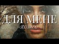 ДЛЯ МЕНЕ ROMEO 