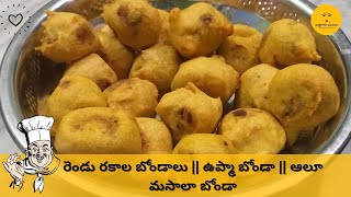 రెండు రకాల బోండాలు || ఉప్మా బోండా || ఆలూ మసాలా బోండా || Athagaru Vantalu