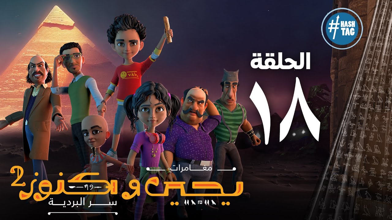 يحيى وكنوز - الجزء الثاني - الحلقة الثامنة عشر - Yehia We Kenooz2 - Episode 18