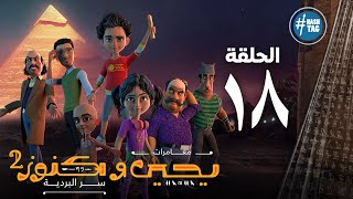 يحيى وكنوز - الجزء الثاني - الحلقة الثامنة عشر - Yehia We Kenooz2 - Episode 18