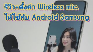 รีวิว+ตั้งค่าWireless micให้ใช้กับ Android Samsung  ได้ ทำยังไง? มาดูกันครับ