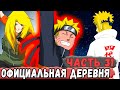 [Неудача #31] Деревня НАРУТО Официально Стала СКРЫТОЙ ДЕРЕВНЕЙ! | Альтернативный Сюжет Наруто