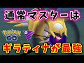 マスターリーグ初日！ギラティナ軸でレート爆上げ！ GOバトルリーグ生配信 #260【ポケモンGO】
