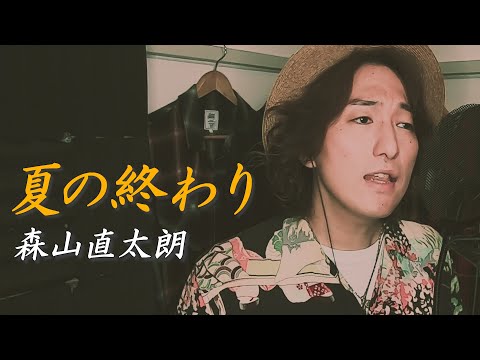 【夏の終わり/森山直太朗】ピアノ&アコギアレンジで歌ってみた【金ジャム#12-②】