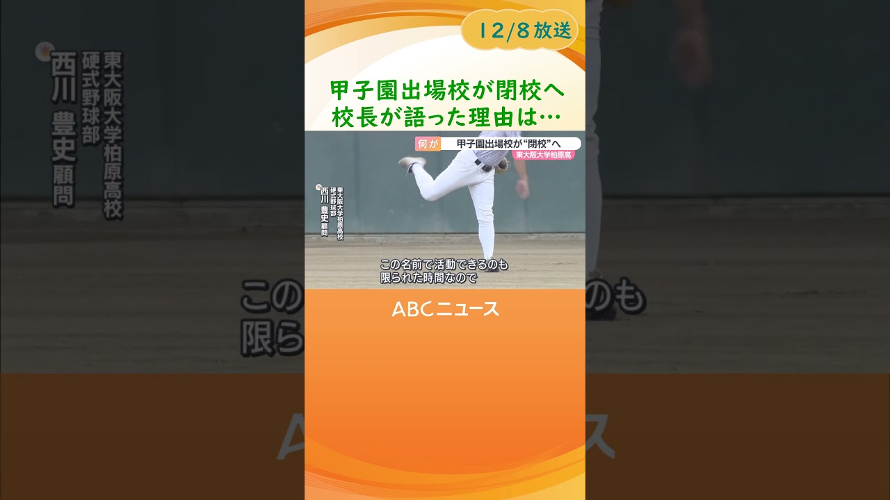 ことしの甲子園に出場した東大阪大学柏原高校が閉校へ 校長が ことしの甲子園に出場した東大阪大学柏原高校が閉校へ 校長が