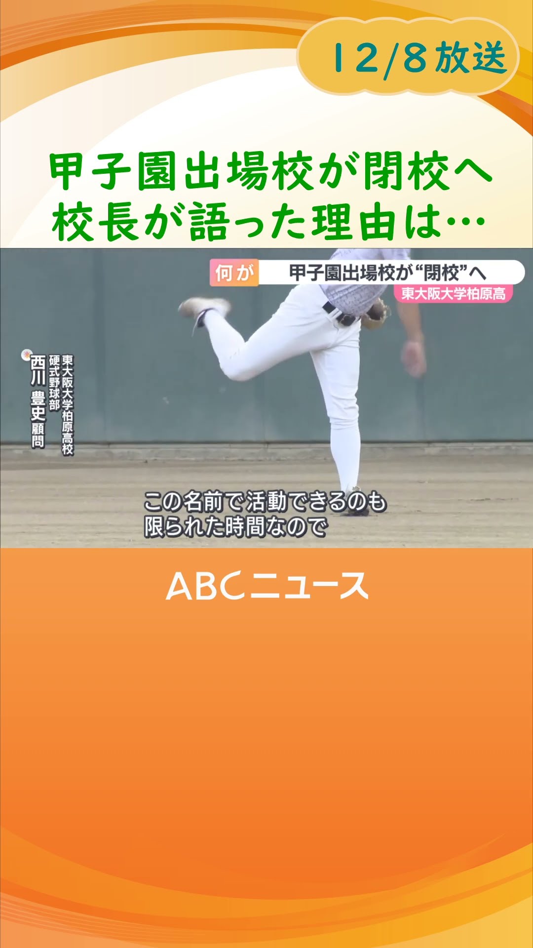 ことしの甲子園に出場した東大阪大学柏原高校が閉校へ 校長が ことしの甲子園に出場した東大阪大学柏原高校が閉校へ 校長が