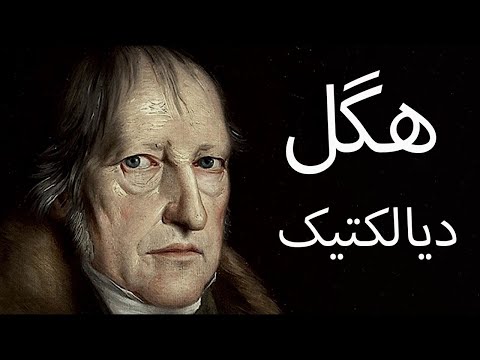 هگل دیالکتیک