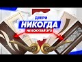 Межкомнатные Двери - 10 правил выбора. Современный Дизайн Интерьера дома Фахверк Домогацкого.