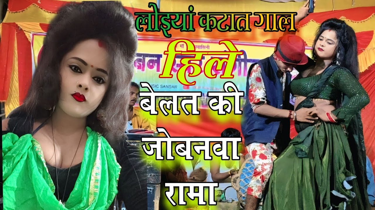 लोइयां कटात गाल हिले बेलट की जोबनवां 