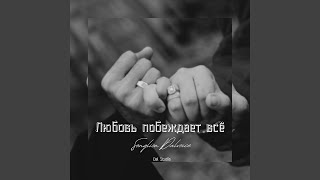 картинка: Любовь побеждает всё
