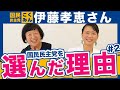 【大谷ゆりこ】破壊と創造！　伊藤孝恵さんに聞いてみた。
