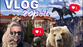 📍VLOG/ ГРЕЦИЯ ГОРЫ/ ИСТОЧНИКИ/ ИПОДРОМ/ МЕДВЕЖЬЯ ФЕРМА /