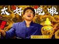 太好吃啦！｜國際美食評審主席｜Notorious 金喜莓滿月餅禮盒