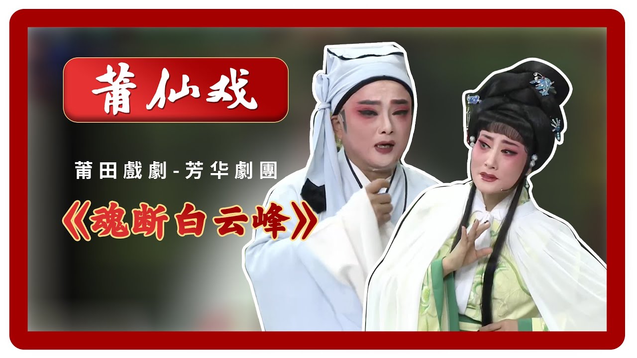 HD005莆仙戲、莆田戲劇《魂断白云峰》 Chinese opera
