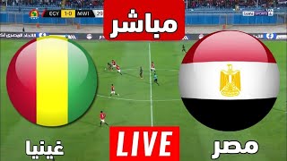الشوط الثاني من مباراة مصر وغينيا تصفيات كأس الأمم الأفريقية 2023