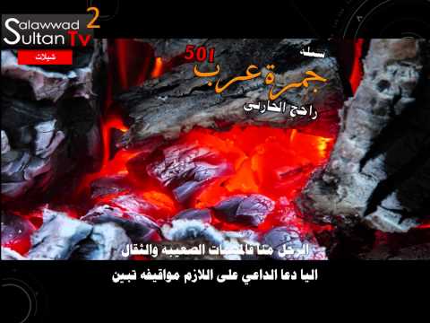 شيلة جمرة عرب كلمات وأداء راحج الحارثي TVSultan 1 I