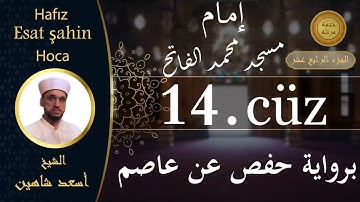 ختمة مرتلة - الجزء الرابع عشر - الشيخ القارئ اسعد شاهين || Okuyan Esat şahin Fatih cami imam hatibi