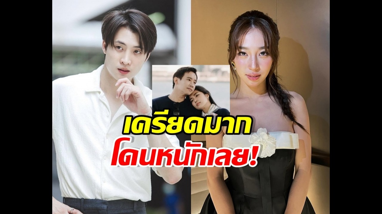 มีน พีรวิชญ์ เครียดหนัก ดรีมโดนถล่ม หลังก้อย-ทิมเปิดตัว #ข่าวดาราวันนี้