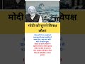मोदी को सुनने विपक्ष लौटा! #shorts #motivation #KnessetDrama #ModiHonor #ViralNews
