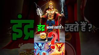 इन्द्र कोई नाम नही 🤯 देवराज इंद्र का सच, जो आप नहीं जानते! ⁉️ #shorts #sanatandharma