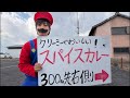 カレー屋のお客さん呼び込み配信！（通販でカレー全国発送中！サイトは概要欄）