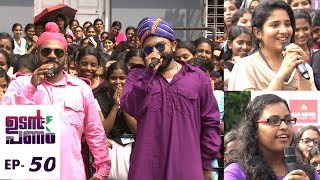 Udan Panam l EPI 50 - Glorious 50th Episode at Vimala Collage l Mazhavil Manorama