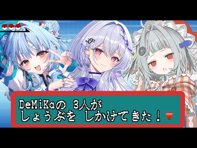 DeMiKaコラボ】無原唱レコードのみんなをポケモントレーナーにしたいの