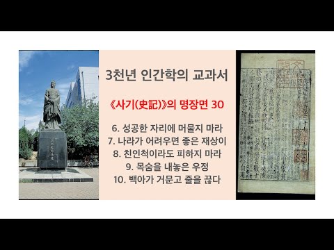 3천 년 인간학의 교과서(&rsquo;사기&rsquo;의 명장면 6-10/59분)