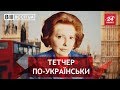 Українська Тетчер, Вєсті.UA. Жир