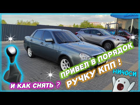 Привел в порядок ручку кпп!  как снять ручку кпп ?