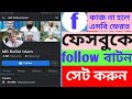 ফেসবুকে ফলোয়ার চালু করুন।Turn on Followers on Facebook.
