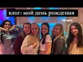 мой день рождения|18 лет