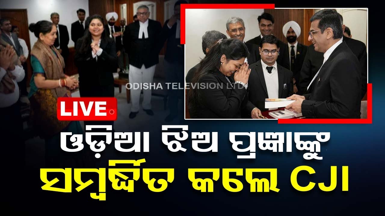 Live | ଓଡ଼ିଆ ଝିଅଙ୍କୁ ସମ୍ୱର୍ଦ୍ଧିତ କଲେ ସୁପ୍ରିମକୋର୍ଟ ପ୍ରଧାନ ବିଚାରପତି   Live | Odisha TV | OTV