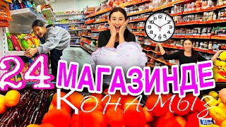 КОПЖАСАРОВЫ челлендж🔥🔥/24САҒАТ МАГАЗИНДЕ ҚОНАМЫЗ‼️🍭🍫🧃🍎🍌#челлендж