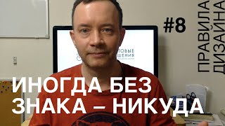 Иногда без знака – никуда. Правила дизайна #8