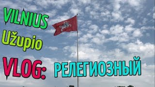 VLOG: ЖЕНСКАЯ КОМАНДА С УКРАИНЫ !!! ПАРК VILNIUS !!! ПРИКОЛЫ В Užupio !!! КОСТЁЛ СВЯТОЙ АННЫ !!!! VLOG: ЖЕНСКАЯ КОМАНДА С УКРАИНЫ !!! ПАРК VILNIUS !!! ПРИКОЛЫ В Užupio !!! КОСТЁЛ СВЯТОЙ АННЫ !!!!