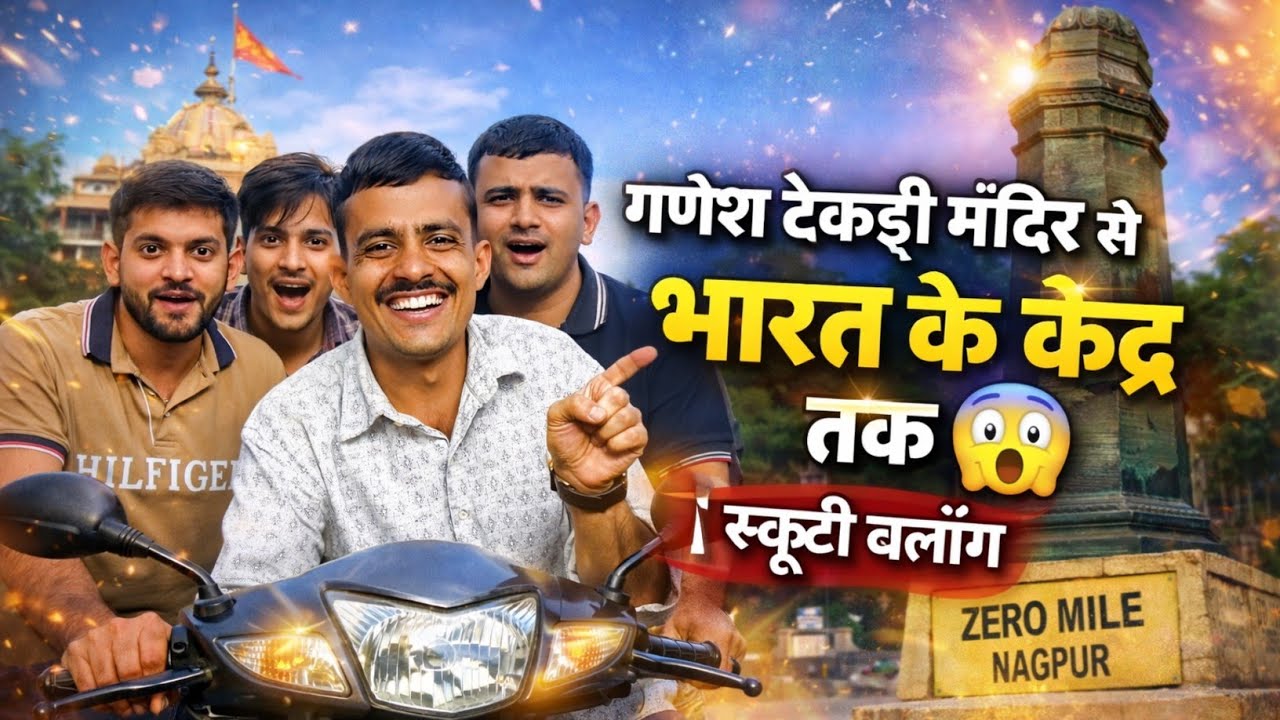 भारत के केंद्र (Zero Mile) तक स्कूटी से पहुँचे 😲 | भाईयों के साथ व्लॉग @suniliyomarwadi 