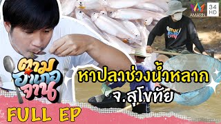 ส่องวิถีชาวบ้านหาปลาช่วงน้ำหลาก สะพานคลองยาง จ.สุโขทัย | ตามอำเภอจาน | 27 พ.ย.64 Full EP