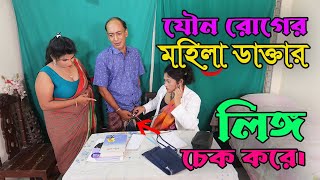 য*ন রোগের মহালা ডাক্তার। J*n Roger Mhila Doctor // শিক্ষা মূলক শর্ট ফিল্ম // @PictureHome